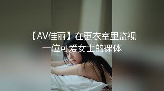 【AV佳丽】在更衣室里监视一位可爱女士的裸体