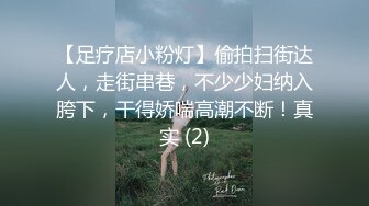 【足疗店小粉灯】偷拍扫街达人，走街串巷，不少少妇纳入胯下，干得娇喘高潮不断！真实 (2)