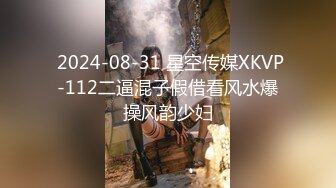  2024-08-31 星空传媒XKVP-112二逼混子假借看风水爆操风韵少妇