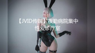 【JVID传媒】夜勤病院集中性爱诊疗室