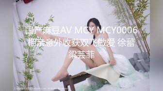 国产麻豆AV MCY MCY0006 相亲意外收获双飞做爱 徐蕾 梁芸菲