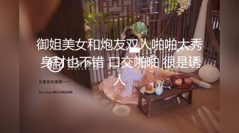 御姐美女和炮友双人啪啪大秀 身材也不错 口交啪啪 很是诱人