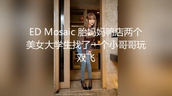 ED Mosaic 胎妈妈鸭店两个美女大学生找了一个小哥哥玩双飞