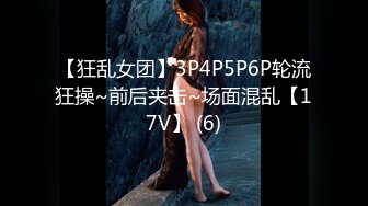 【狂乱女团】3P4P5P6P轮流狂操~前后夹击~场面混乱【17V】 (6)