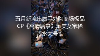 五月新流出魔手外购商场极品CP《高清后景》（美女窜稀喷水大号）