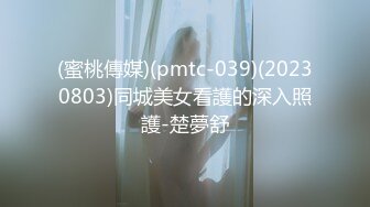 (蜜桃傳媒)(pmtc-039)(20230803)同城美女看護的深入照護-楚夢舒