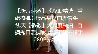 【新片速遞】《JVID精选✅重磅核弹》极品身材白虎馒头一线天【敏敏】大尺度私拍✅自摸秀口活摄影师忍不住咸猪手1080P无水原档