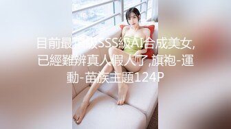 地主家的傻儿子约炮极品身材蜜桃美臀女神 淫水十足 被操的不停娇喘浪叫