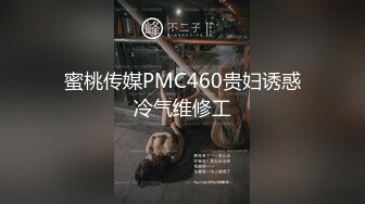 蜜桃传媒PMC460贵妇诱惑冷气维修工