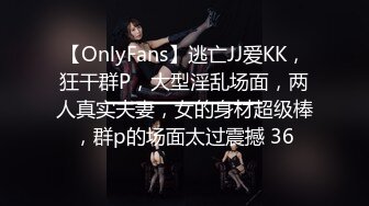 【OnlyFans】逃亡JJ爱KK，狂干群P，大型淫乱场面，两人真实夫妻，女的身材超级棒，群p的场面太过震撼 36