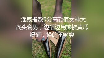   淫荡指数9分高颜值女神大战头套男，边插边用辣椒黄瓜爆菊，操的不够爽