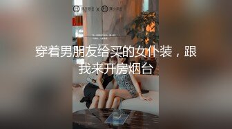 师范学院附近公厕 正面全景露脸偷拍妹子穿个开裆丝袜真方便蹲下就能尿