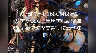 【无情的屌】168CM极品短发美女返场，黑丝美腿舔骚逼，骑乘位爆操美臀，拉着丝袜后入