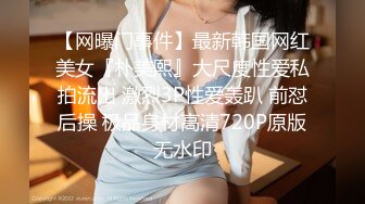 【网曝门事件】最新韩国网红美女『朴美熙』大尺度性爱私拍流出 激烈3P性爱轰趴 前怼后操 极品身材高清720P原版无水印