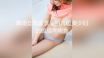 商场女厕全景偷拍几位美少妇的极品美鲍鱼