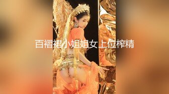 百褶裙小姐姐女上位榨精