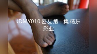 JDMY010.密友.第十集.精东影业