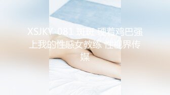 XSJKY-081 斑斑 硬着鸡巴强上我的性感女教练 性视界传媒