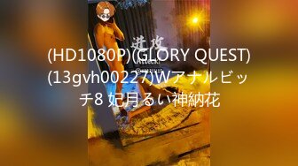 (HD1080P)(GLORY QUEST)(13gvh00227)Wアナルビッチ8 妃月るい神納花