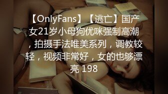 【OnlyFans】【逃亡】国产女21岁小母狗优咪强制高潮，拍摄手法唯美系列，调教较轻，视频非常好，女的也够漂亮 198