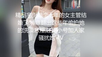 精品宅男暗恋七年的女主管结婚了,特意翻出这些年偷拍她的洗澡意淫,还用小号加人家骚扰她 4V