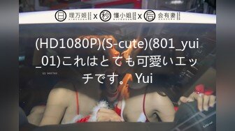 (HD1080P)(S-cute)(801_yui_01)これはとても可愛いエッチです。 Yui