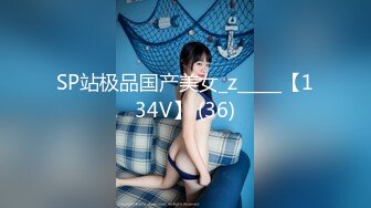 SP站极品国产美女_z_____【134V】 (36)