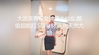 大波浪青春女神级小仙女,颜值超能打,S级身材,人间天然尤物