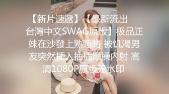 【新片速遞】【最新流出❤️台灣中文SWAG原版】极品正妹在沙發上熟睡時 被饥渴男友突然插入抽插爆操內射 高清1080P原版无水印 