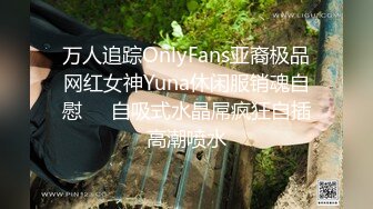 万人追踪OnlyFans亚裔极品网红女神Yuna休闲服销魂自慰☀️自吸式水晶屌疯狂自插高潮喷水