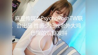 麻豆传媒&PsychoPornTW联合出品 性感少妇被老外大鸡巴操的双腿发抖