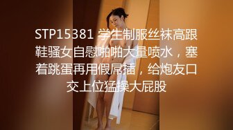 STP15381 学生制服丝袜高跟鞋骚女自慰啪啪大量喷水，塞着跳蛋再用假屌插，给炮友口交上位猛操大屁股