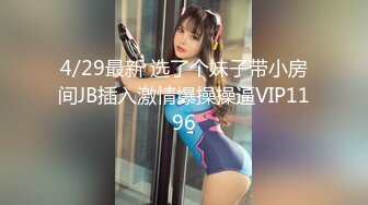 4/29最新 选了个妹子带小房间JB插入激情爆操操逼VIP1196