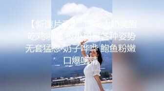 【新片速遞】 骚逼老婆❤️叫上亲妹妹一起来玩3P~一边操老婆一边摸着小姨子美妙肉体，看她舔老婆奶子❤️大家都非常兴奋~精彩刺激！！