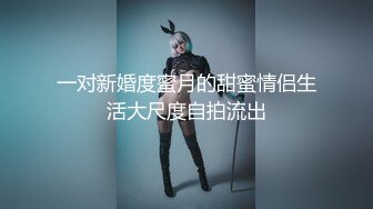 一对新婚度蜜月的甜蜜情侣生活大尺度自拍流出