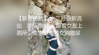 【新片速遞】 十二月最新流出 ❤厕所偷拍❤️跟着女友上厕所，变态男对着女厕撒尿 