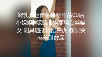 嫩乳萝姬苗条身材淫荡00后小姐姐▌妮酱 ▌洛丽塔白丝喵女 阳具速插极湿白虎 强烈快感羞耻放尿