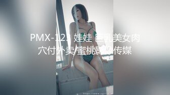 PMX-123 娃娃 巨乳美女肉穴付外卖 蜜桃影像传媒