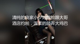 清纯的良家小少妇露脸跟大哥酒店约啪，温柔的舔弄大鸡巴