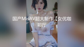 国产MisAV超大制作【女优咖啡厅