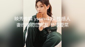 映秀传媒 yscm-110 性感人妻约炮初恋男友-桥本爱菜