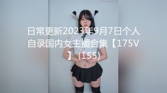 日常更新2023年9月7日个人自录国内女主播合集【175V】 (155)