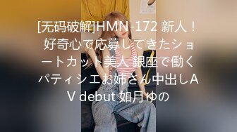 [无码破解]HMN-172 新人！ 好奇心で応募してきたショートカット美人 銀座で働くパティシエお姉さん中出しAV debut 如月ゆの