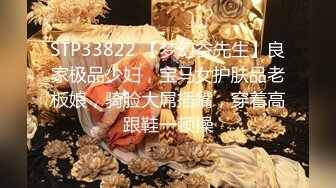 STP33822 【梦幻谷先生】良家极品少妇，宝马女护肤品老板娘，骑脸大屌插嘴，穿着高跟鞋一顿操