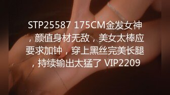 STP25587 175CM金发女神，颜值身材无敌，美女太棒应要求加钟，穿上黑丝完美长腿，持续输出太猛了 VIP2209