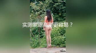 实测蒙眼高潮更容易？