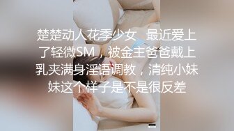 楚楚动人花季少女✿最近爱上了轻微SM，被金主爸爸戴上乳夹满身淫语调教，清纯小妹妹这个样子是不是很反差