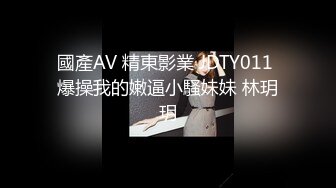 國產AV 精東影業 JDTY011 爆操我的嫩逼小騷妹妹 林玥玥