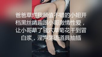 爸爸草烂我颜值不错的小妞开档黑丝情趣跟小哥激情性爱，让小哥草了骚穴草菊花干到冒白浆，淫声荡语道具抽插