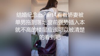 结婚纪念日Part4看着娇妻被单男拖到落地窗前强势插入本就不高的楼层应该可以被清楚的看到吧